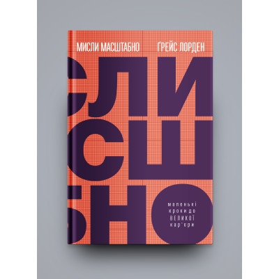 Книга Мисли масштабно. Маленькі кроки до великої кар'єри - Ґрейс Лорден Yakaboo Publishing (9786177933006) Вінниця - фото 8