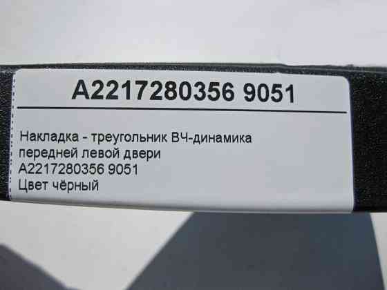 Mercedes-Benz  A2217280356 Накладка - трикутник ВЧ-динаміка передніх лівих дверей чорна S-Class W221 Одеса
