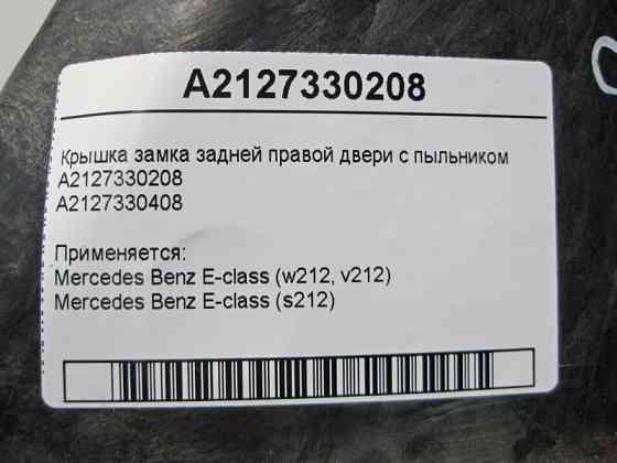 Mercedes-Benz  A2127330208 Кришка замку задніх правих дверей з пильником A2127330408 E-Class W212 Одеса