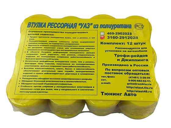 Втулка УАЗ 3160, Хантер полиуретан желтый (к-кт 12 шт) рессоры Мукачево