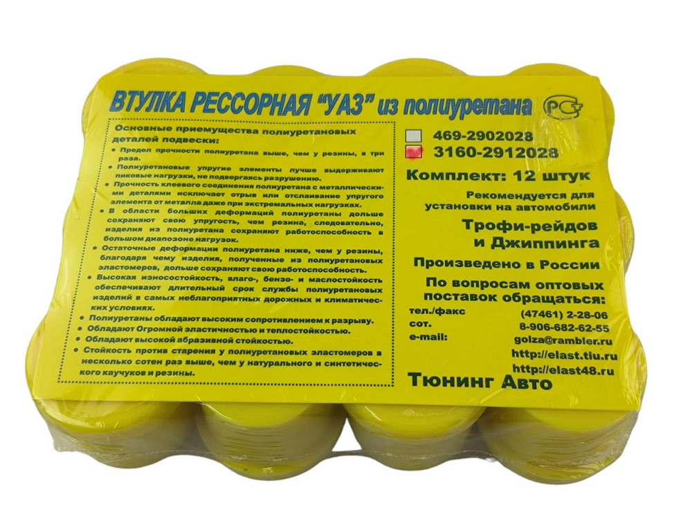 Втулка УАЗ 3160, Хантер полиуретан желтый (к-кт 12 шт) рессоры Мукачево - изображение 2