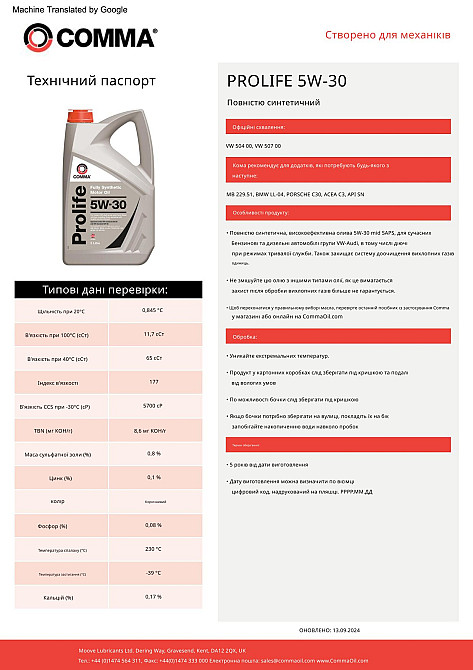 Моторное масло Comma Prolife 5W-30 60л Львов - изображение 2
