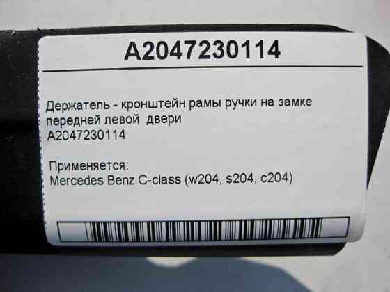 Mercedes-Benz  A2047230114 Тримач - кронштейн рами ручки на замку передніх лівих дверей C-Class W204 Одесса
