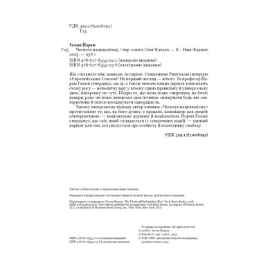 Книга Чеснота націоналізму - Йорам Газоні Наш Формат (9786178434021) Винница - изображение 2
