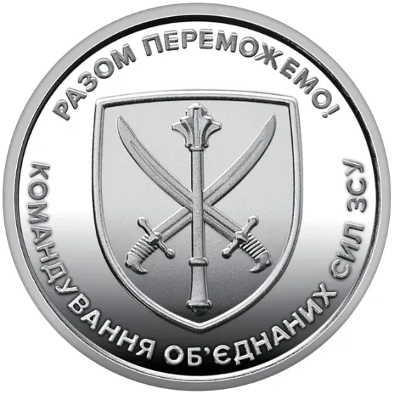 Монета України "Командування об`єднаних сил Збройних Сил України" ЗСУ НБУ 10 гривень 2023 рік з ролу Полтава