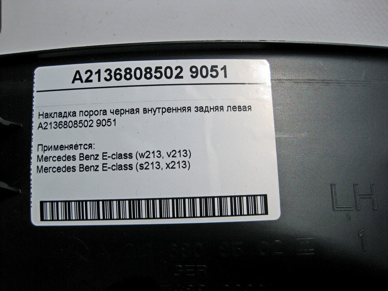 Mercedes-Benz  A2136808502 9051 Накладка порога чорна внутрішня задня ліва E-Class W213 Одеса - фото 4