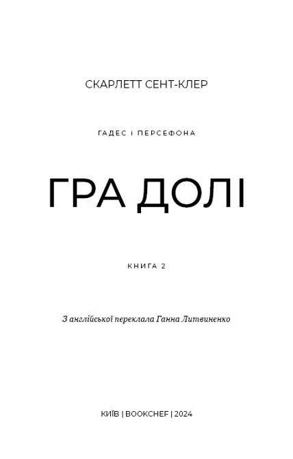 Романтична Фентезі: комплект із 5 книг (Плоть і вогонь. Книга 1 + Світло у полум'ї. Книга 2 + Гадес і Гадес і Харьков - изображение 14