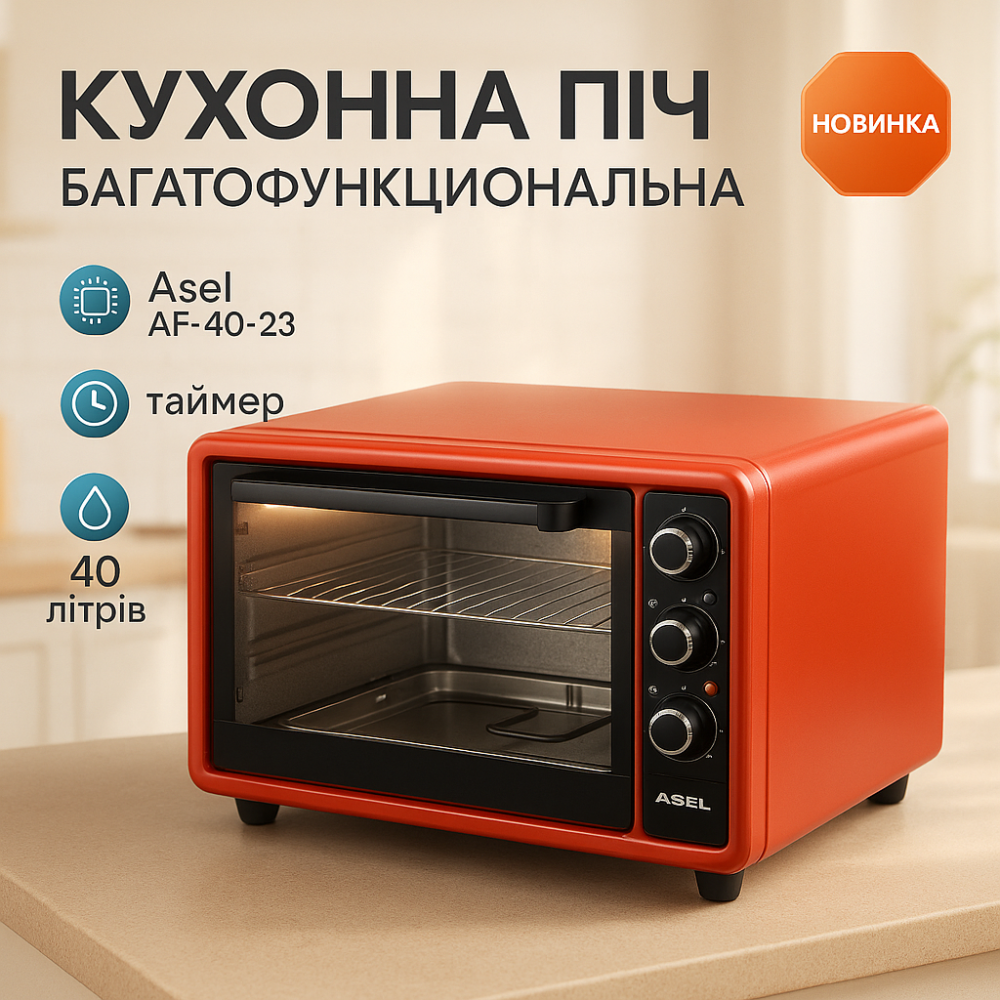 Духовка электрическая настольная с конвекцией печи ASEL AF-40-23 33 л 1300 Вт, Печка для готовки IR-96 Львов - изображение 9