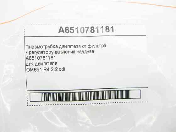 Mercedes-Benz  A6510781181 Пневмотрубка двигуна OM651 R4 2.2 cdi S-Class W221 E-Class W212 C207 C-Class W204 ML GLE W166 GLK X204 SLK R172 Одеса