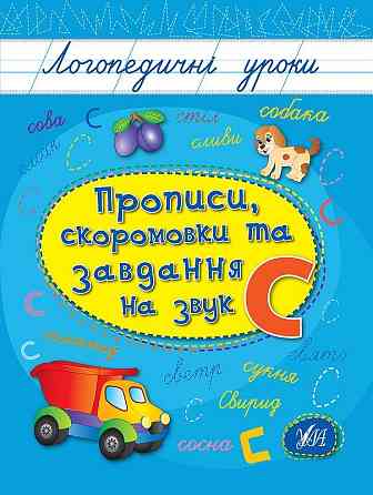 Книга: Логопедичні уроки. Прописи, скоромовки та завдання на звук С, шт Київ