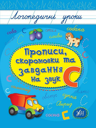 Книга: Логопедичні уроки. Прописи, скоромовки та завдання на звук С, шт Киев - изображение 1