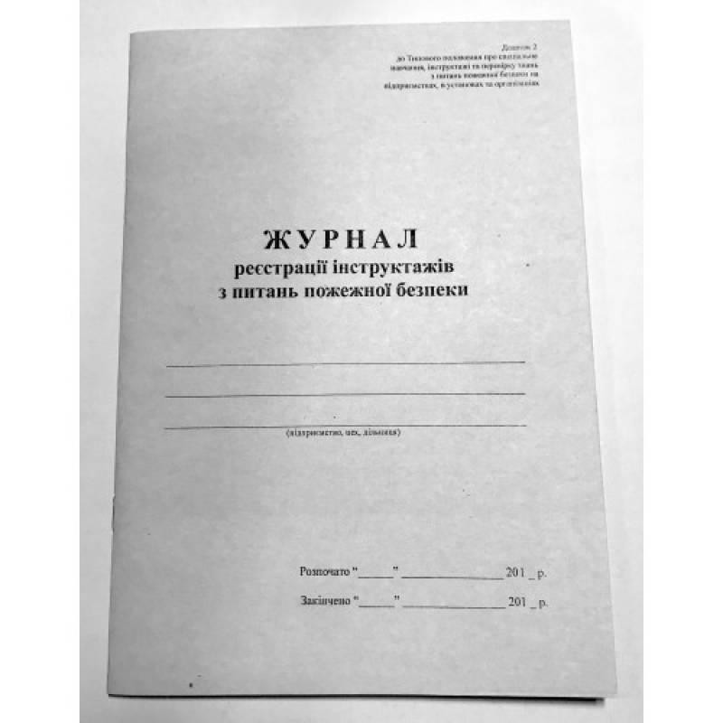 Журнал реєстрації інструктажів з питань пожежної безпеки, А4/48 арк. офсет, шт Киев - изображение 1