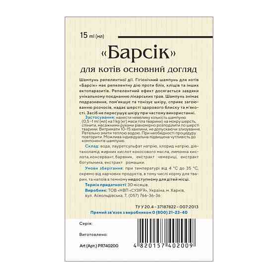 Шампунь репеллентный Природа «Барсик» для кошек, от блох и клещей, 15 мл Киев