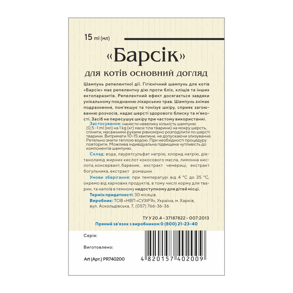 Шампунь репеллентный Природа «Барсик» для кошек, от блох и клещей, 15 мл Киев - изображение 2
