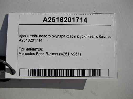 Mercedes-Benz  A2516201714 Кронштейн лівого окуляра фари до підсилювача бампера R-Class W251 Одеса