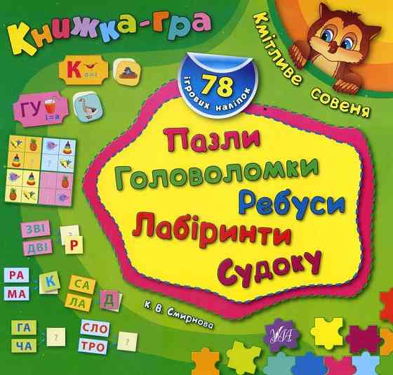 Книжка-гра з наліпками Пазли, головоломки, ребуси, лабіринти, судоку. Кмітливе совеня, шт Київ