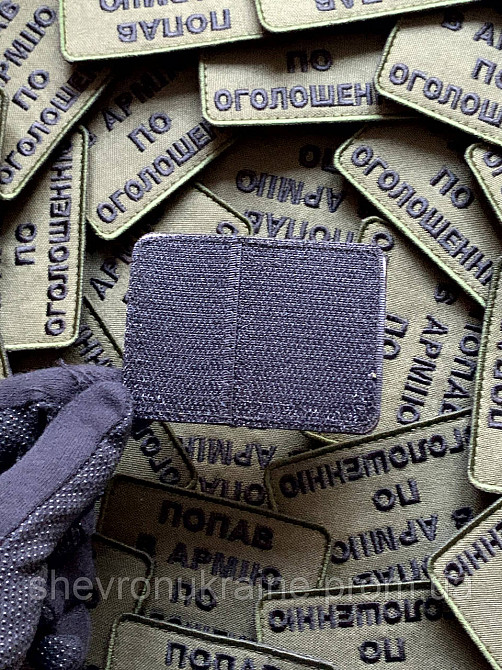 Шеврон ПО ОБЪЯВЛЕНИЮ (Форма прямоугольная. На липучке) Размер 6x8см Киев - изображение 7