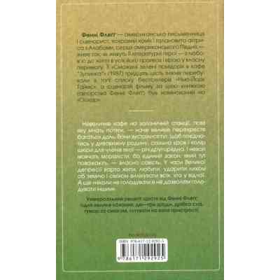 Книга Смажені зелені помідори в кафе "Зупинка" - Фенні Флеґґ КСД (9786171292925) Винница