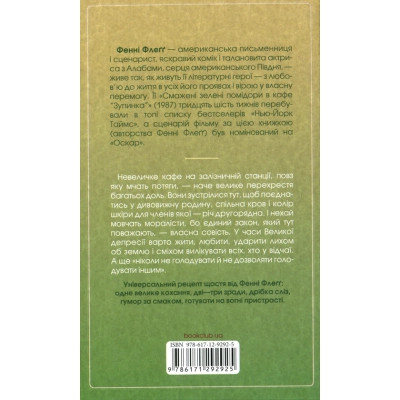 Книга Смажені зелені помідори в кафе &quot;Зупинка&quot; - Фенні Флеґґ КСД (9786171292925) Вінниця - фото 2