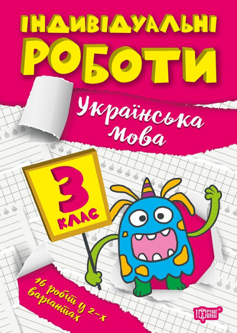 Книжка: Індивідуальні роботи. Українська мова. 3 клас, шт Київ - фото 1