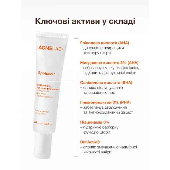 М'який пілінг для шкіри, схильної до акне Spotpeel Soft peeling for acne-prone skin ACNELAB+ 40 мл Київ
