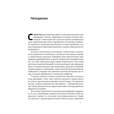 Книга 6 навичок стратегічного мислення. Як спрямувати свою організацію в майбутнє - Майкл Воткінс Наш Формат (9786178437008) Вінниця - фото 17