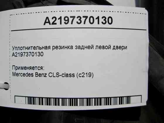 Mercedes-Benz  A2197370130 Ущільнювальна гумка задніх лівих дверей CLS C219 Одеса