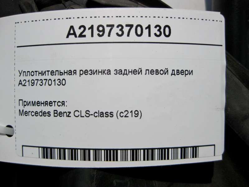 Mercedes-Benz  A2197370130 Ущільнювальна гумка задніх лівих дверей CLS C219 Одеса - фото 4