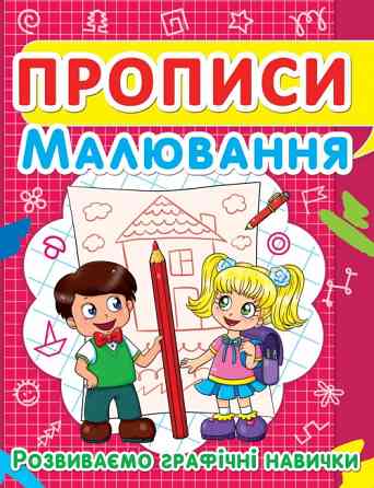 Прописи: Малювання. Розвиваємо графічні навички, шт Київ