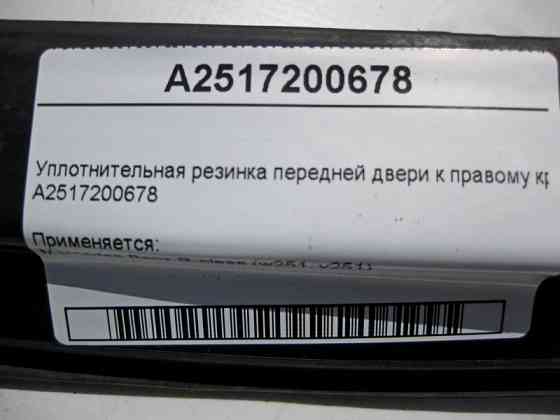 Mercedes-Benz  A2517200678 Ущільнювальна гумка передніх дверей до правого крила R-Class W251 Одеса