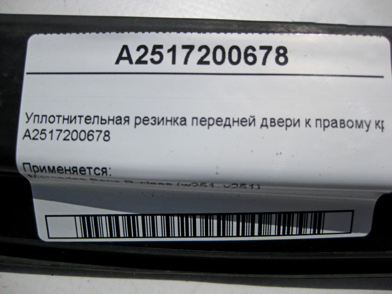 Mercedes-Benz  A2517200678 Ущільнювальна гумка передніх дверей до правого крила R-Class W251 Одеса - фото 4