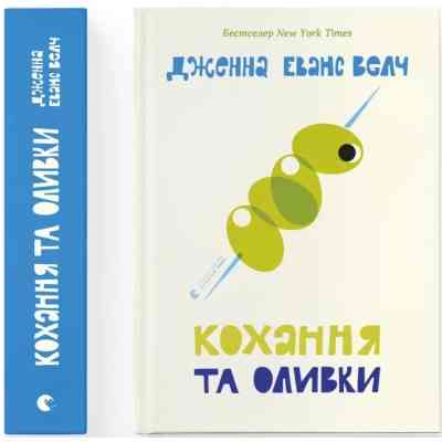 Книга Кохання та оливки - Дженна Еванс Велч Видавництво Старого Лева (9789664486054) Вінниця