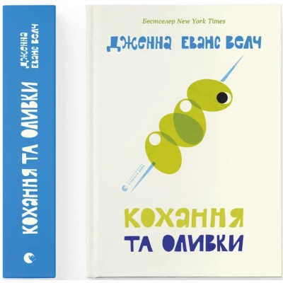 Книга Кохання та оливки - Дженна Еванс Велч Видавництво Старого Лева (9789664486054) Винница - изображение 1