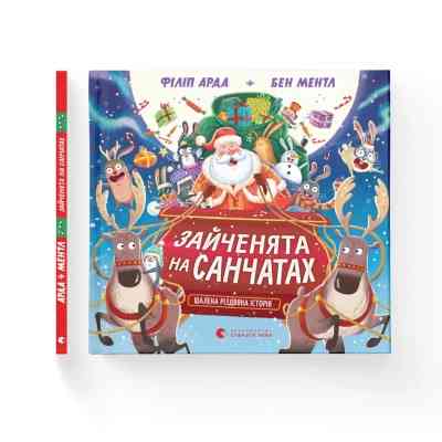 Книга Зайченята на санчатах. Шалена різдвяна історія - Філіп Арда, Бен Ментл Видавництво Старого Лева (9789664483695) Вінниця