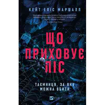 Книга Що приховує ліс - Кейт Еліс Маршалл Vivat (9786171713055) Вінниця