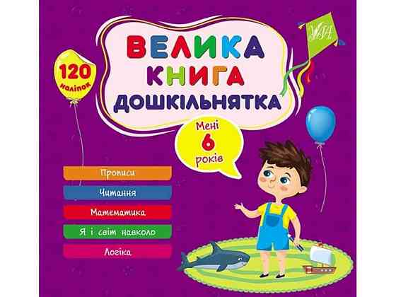 Книга-учалочка большая дошкольника. Мне 6 лет ТМ УЛА Киев
