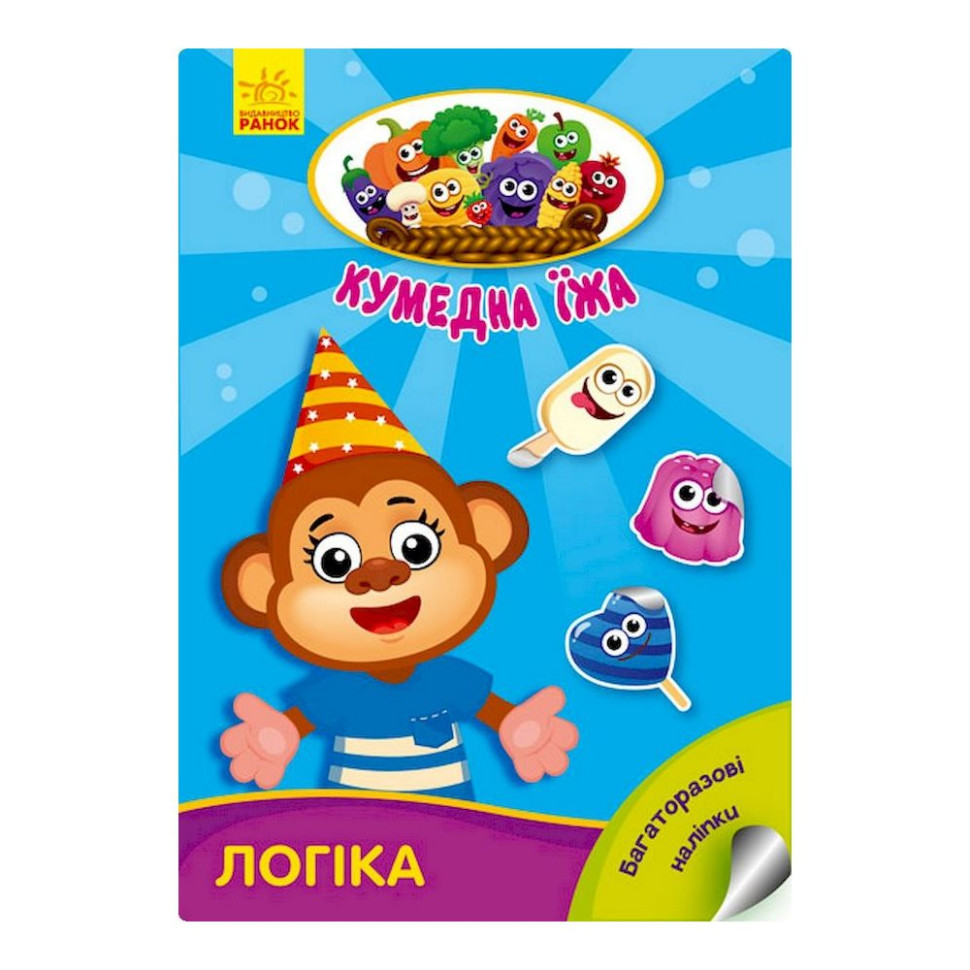 Розвиваюча книжка "Кумедна їжа: Логіка" 873002 багаторазові наклейки Вінниця - фото 1