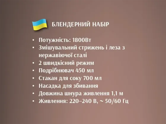 Блендерний набір 4в1 1800Вт BITEK BT-272W, 2 режими, подрібнювач 400мл, чаша 700мл, вінчик для збива Київ