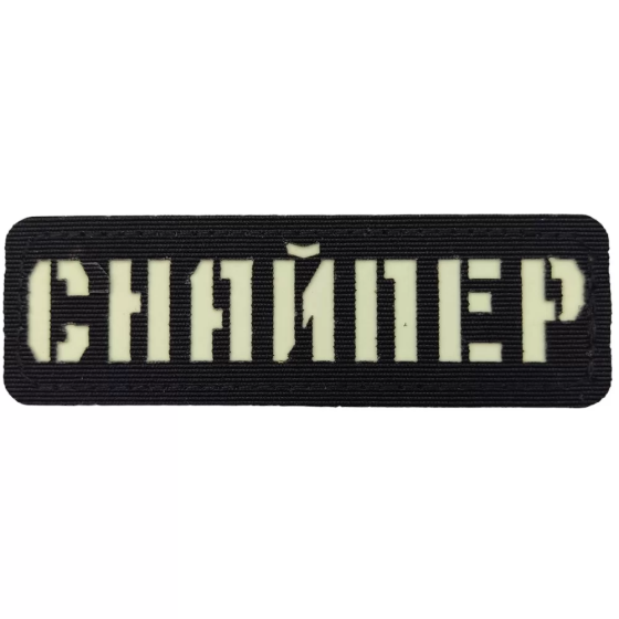 Патч / шеврон Снайпер ЗСУ Laser Cut чорний Запоріжжя