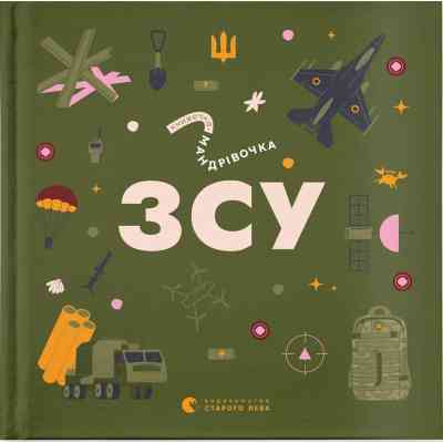 Книга Книжечка-мандрівочка. ЗСУ Видавництво Старого Лева (9789664484166) Вінниця