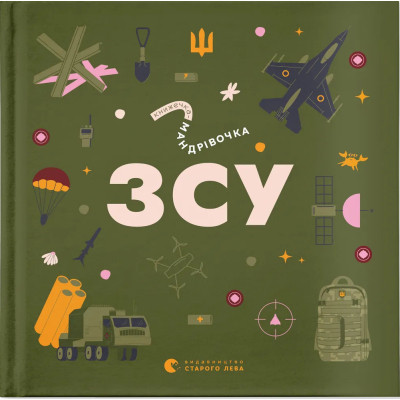 Книга Книжечка-мандрівочка. ЗСУ Видавництво Старого Лева (9789664484166) Вінниця - фото 1