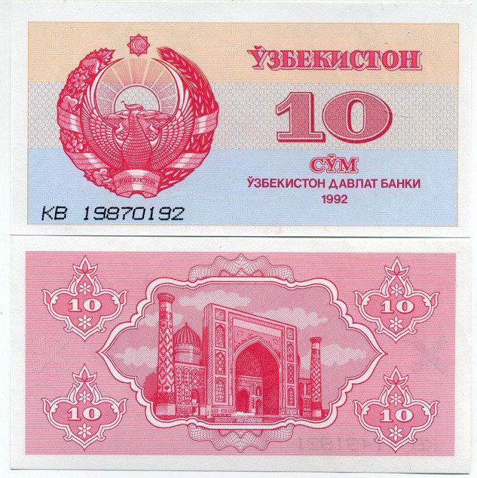 Uzbekistan/ Узбекистан 10 Sum 1992 Pick 64 UNC Полтава - фото 1