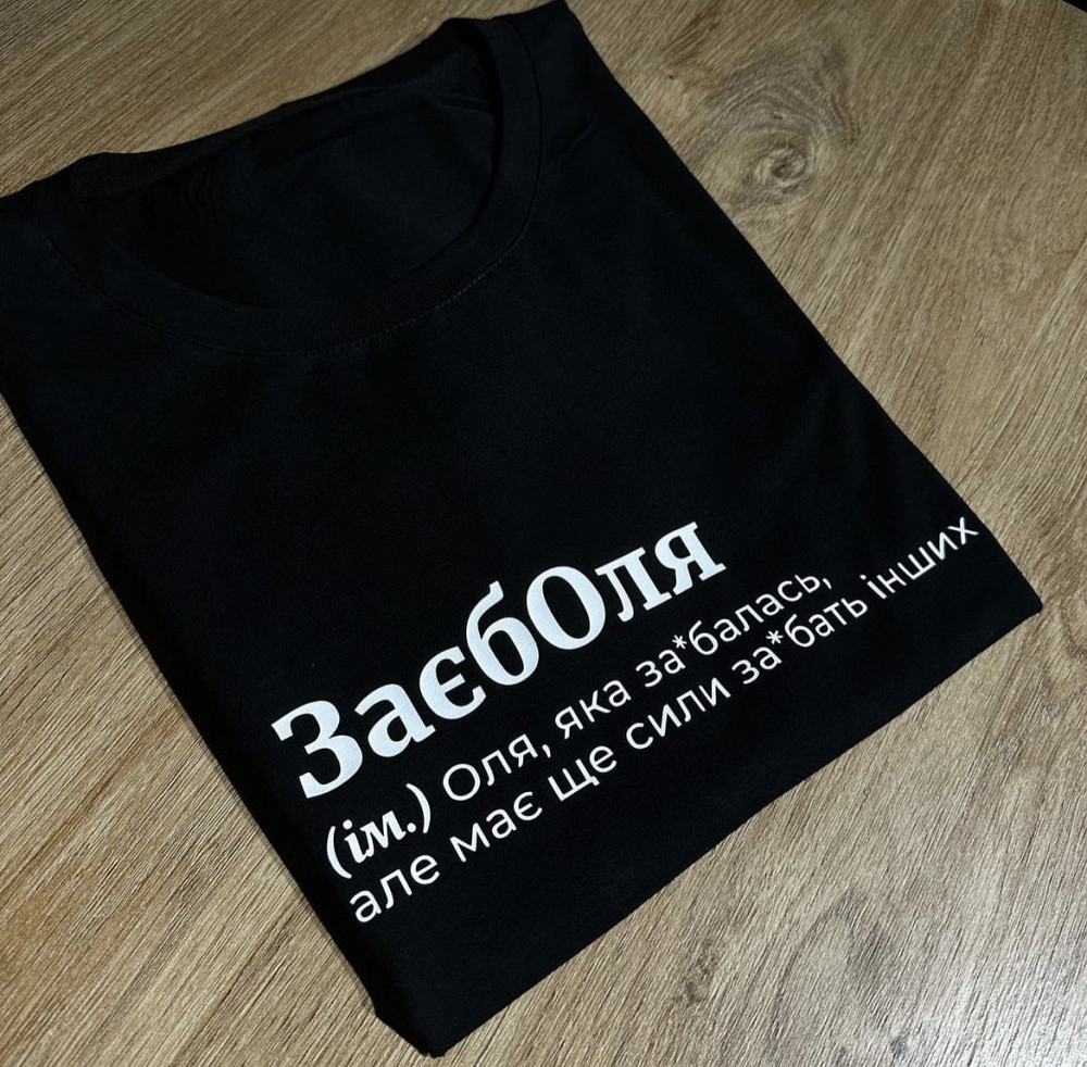 Жіноча футболка ЗаєбОля (ім.) Оля, яка за*балась, але має сили за*бать інших Черновцы - изображение 1