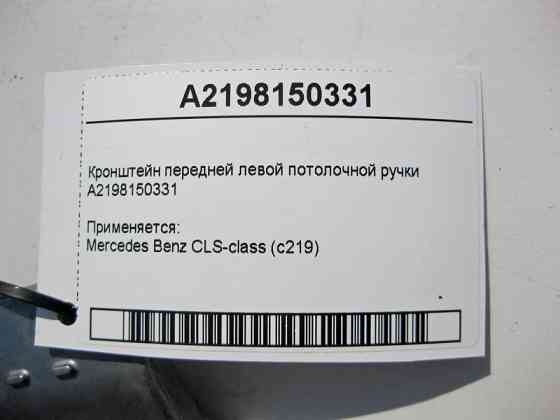 Mercedes-Benz  A2198150331 Кронштейн передньої лівої стельової ручки CLS C219 Одеса
