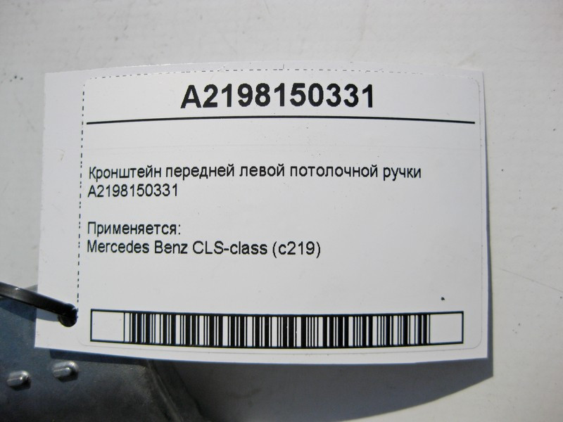 Mercedes-Benz  A2198150331 Кронштейн передньої лівої стельової ручки CLS C219 Одеса - фото 4