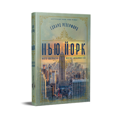 Книга Нью-Йорк - Едвард Резерфорд Видавництво РМ (9786178373610) Винница - изображение 1