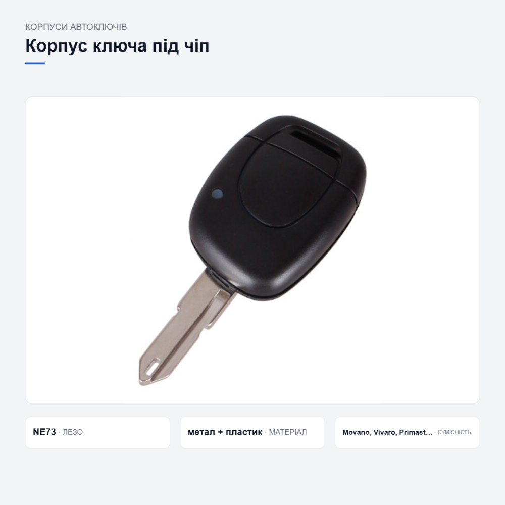 Корпус ключа Renault Opel NE73 Київ - фото 15
