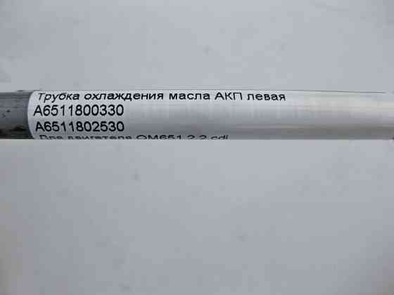 Mercedes-Benz  A6511800330 Трубка охолодження олії АКП ліва при двигуні OM651 R4 2.2 cdi E-Class W212 C207 Одесса