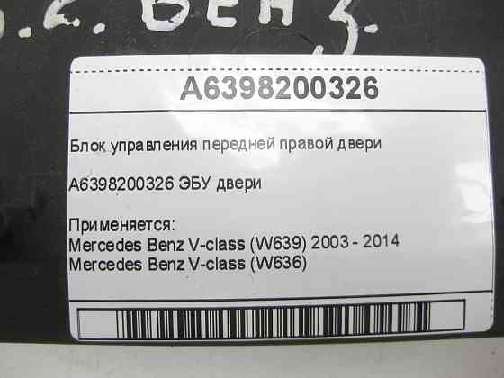 Mercedes-Benz  A6398200326 Блок керування передніх правих дверей V-class W639 W636 Одеса