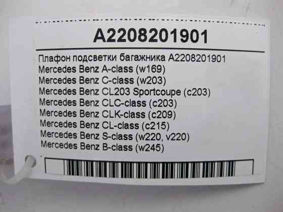 BMW  A2208201901 Плафон освітлення багажника C-Class W203 CLC C203 CLK C209 CL C215 S-Class W220 Одесса
